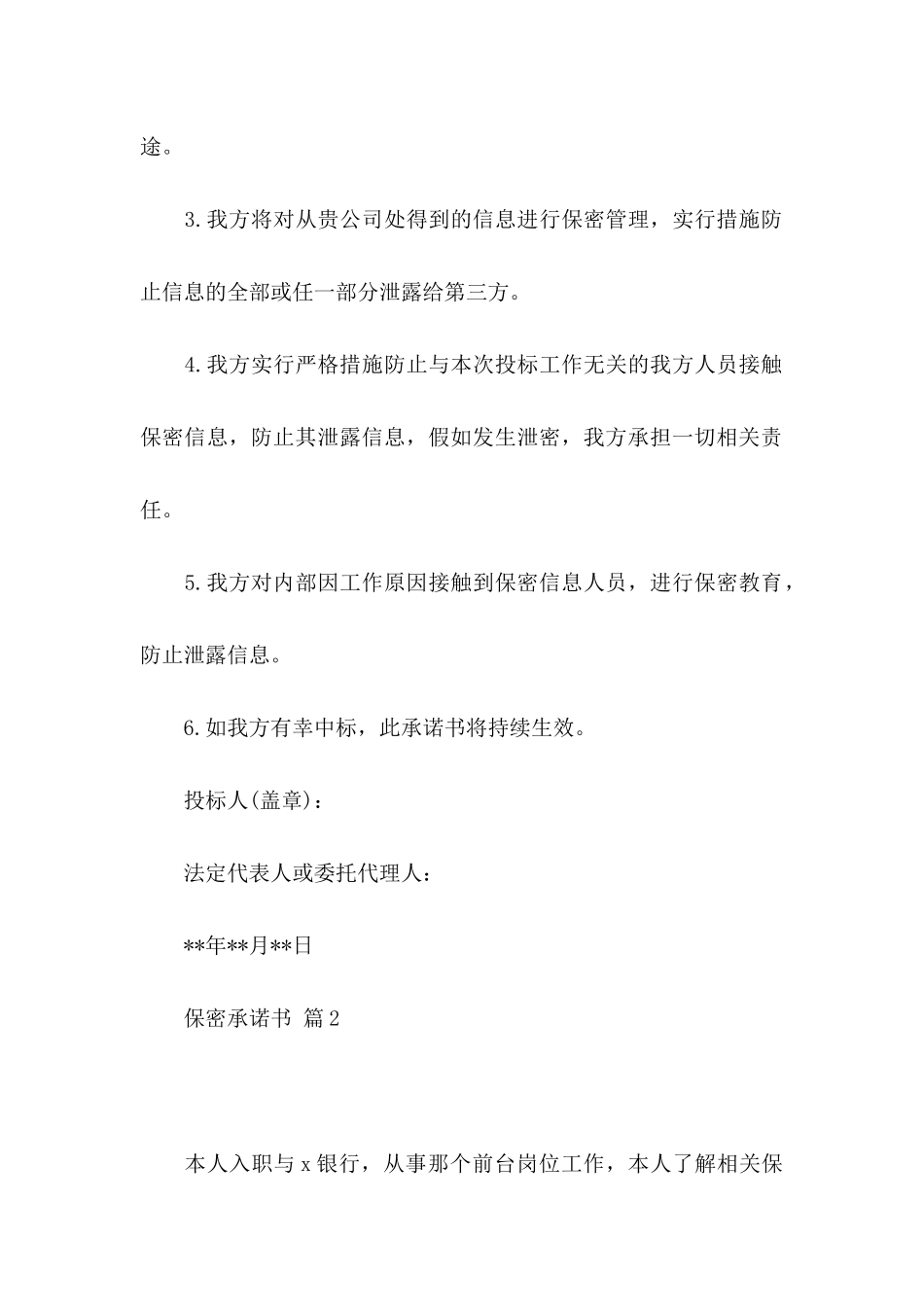 关于保密承诺书模板9篇_第2页