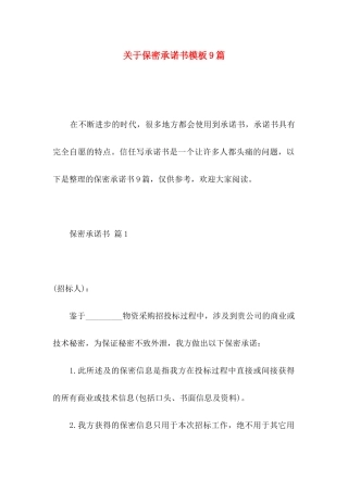 关于保密承诺书模板9篇