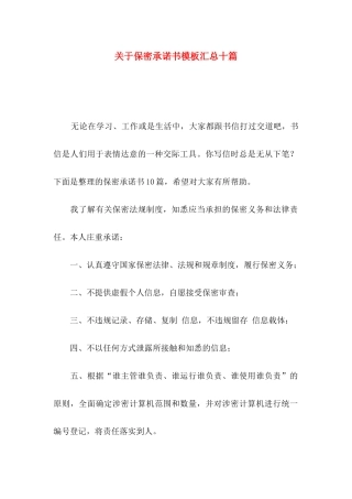 关于保密承诺书模板汇总十篇