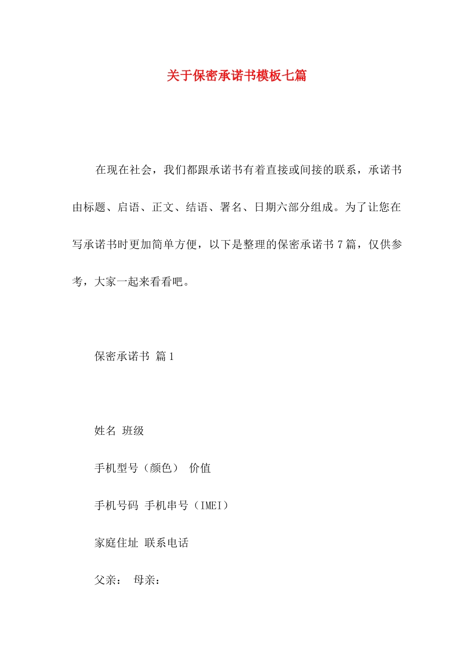 关于保密承诺书模板七篇_第1页