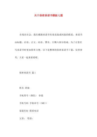 关于保密承诺书模板七篇