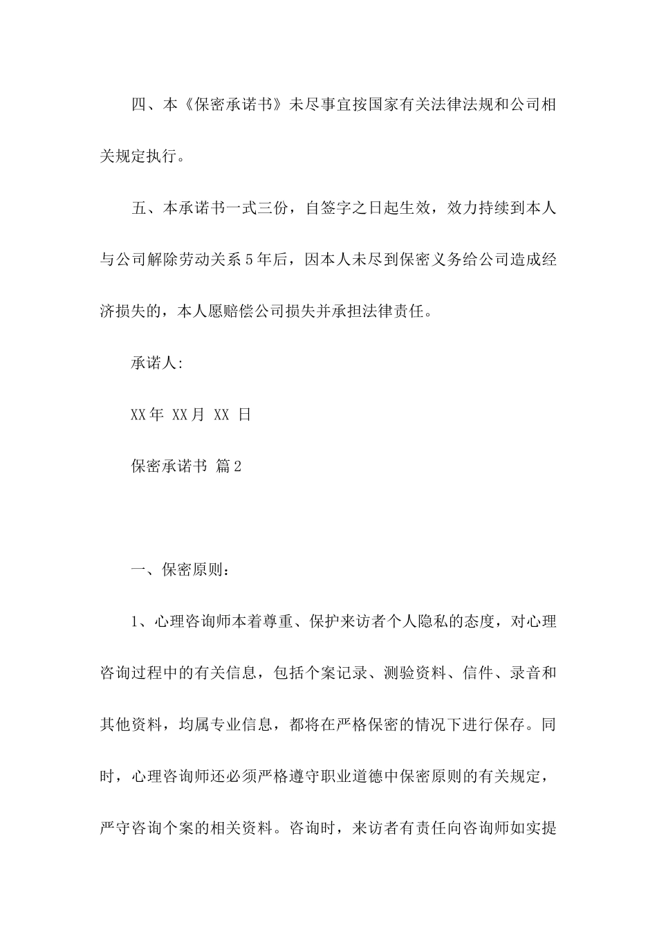 关于保密承诺书模板汇总九篇_第3页