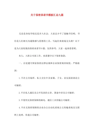 关于保密承诺书模板汇总九篇