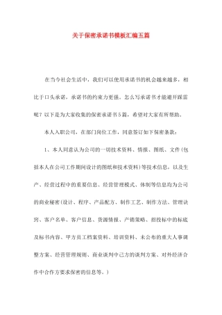 关于保密承诺书模板汇编五篇