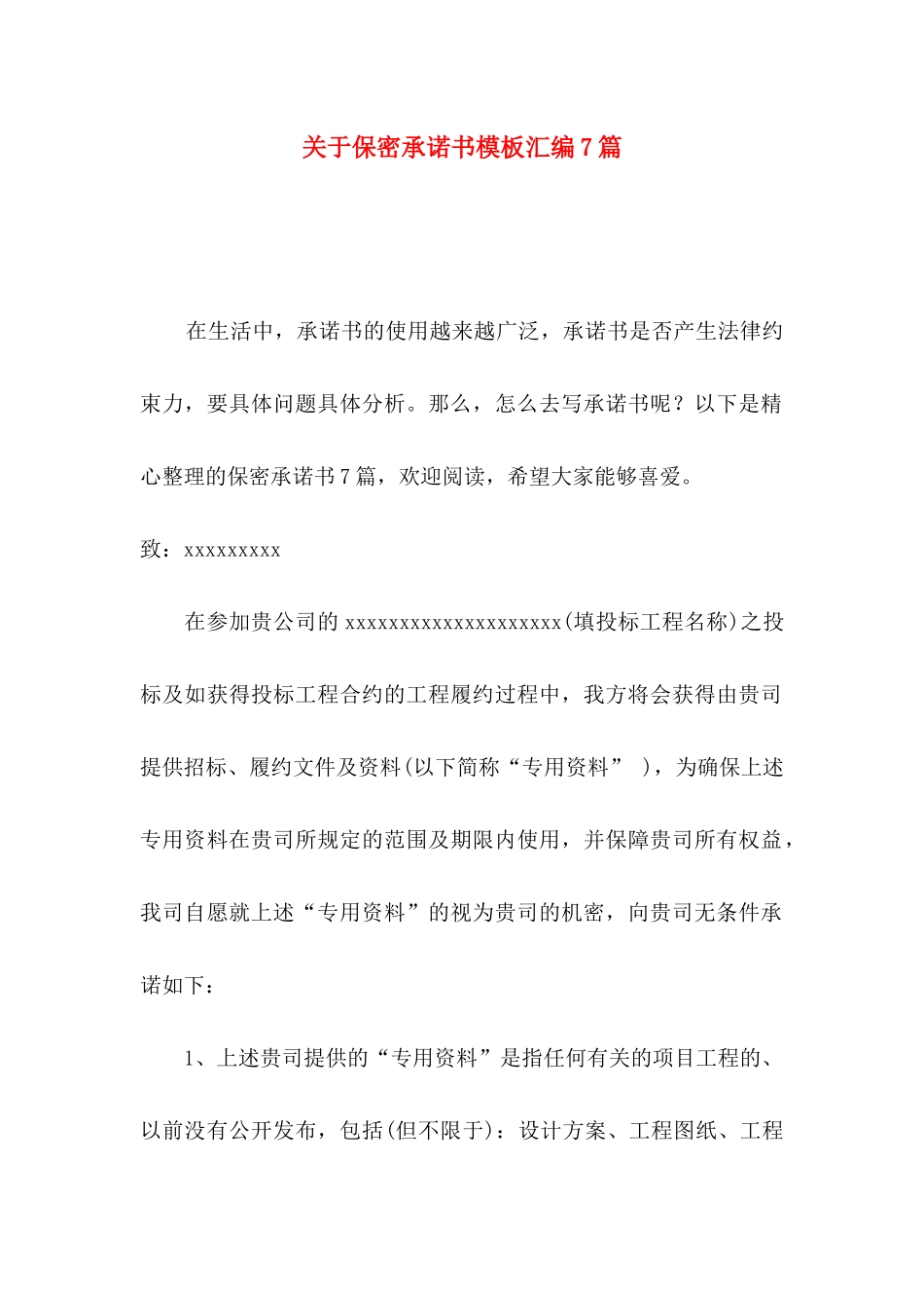 关于保密承诺书模板汇编7篇_第1页