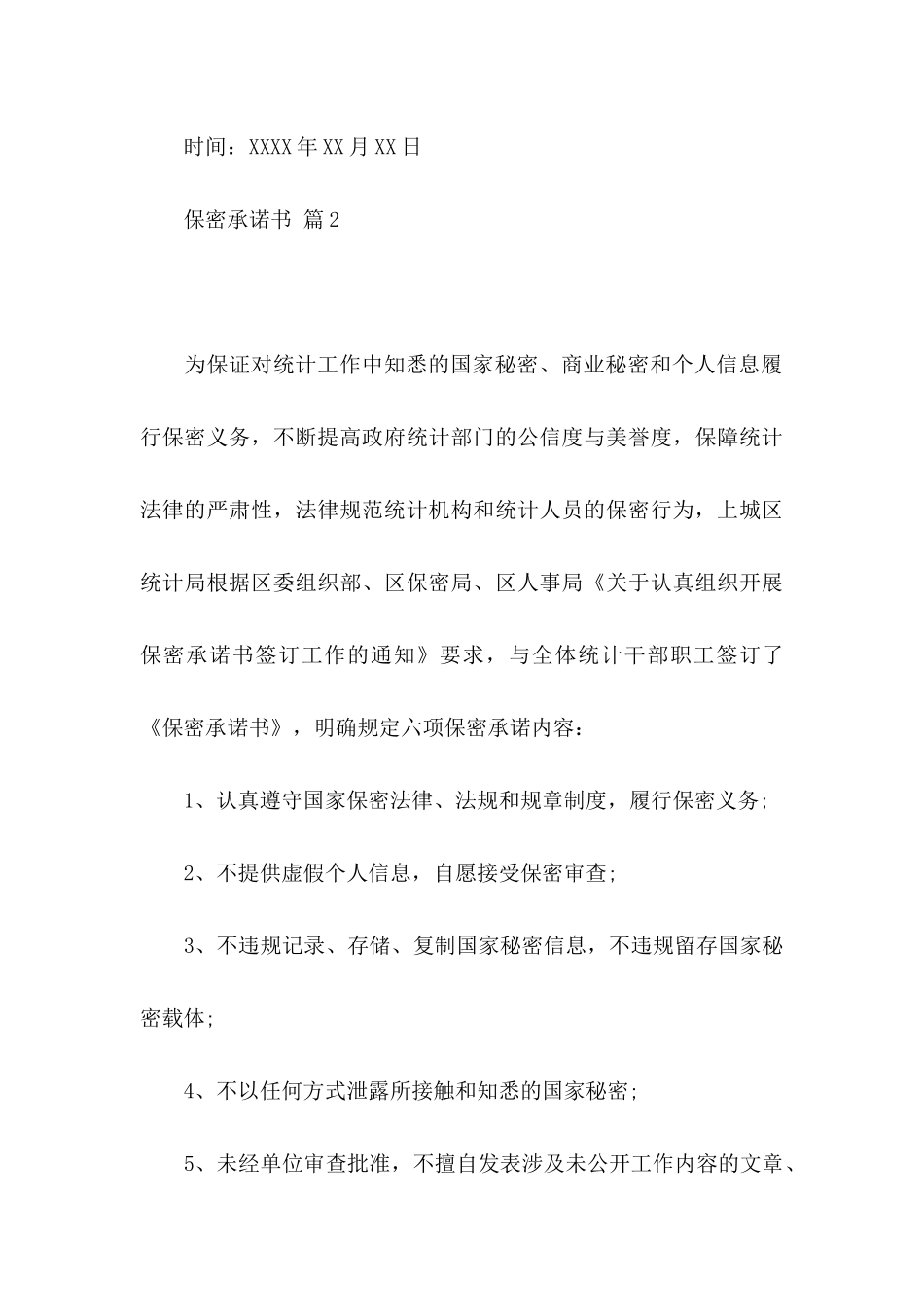 关于保密承诺书模板汇编7篇_第3页