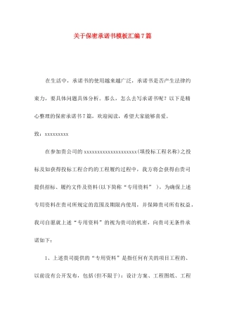 关于保密承诺书模板汇编7篇