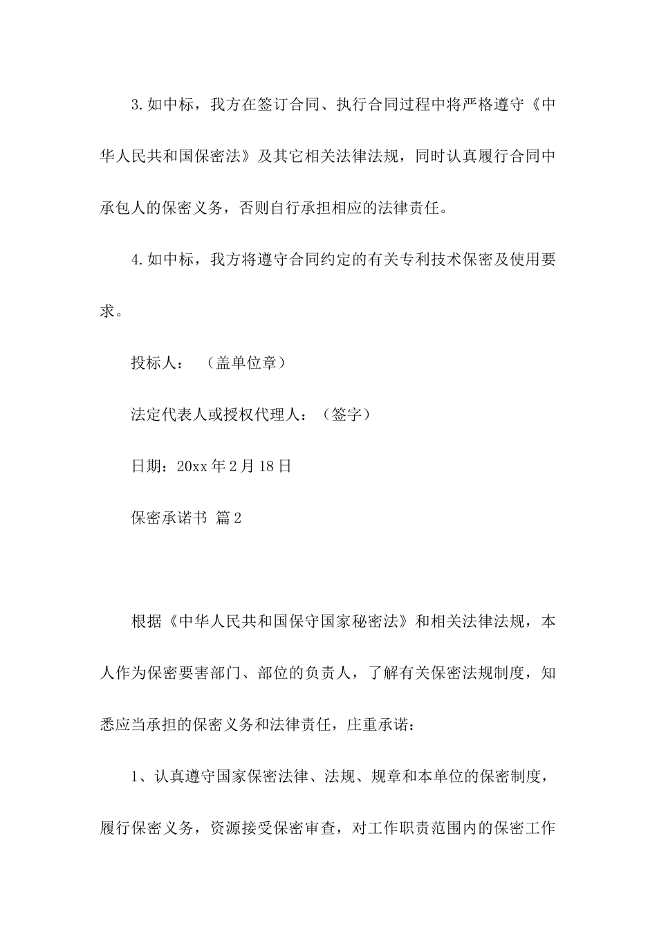 关于保密承诺书模板汇编6篇_第2页