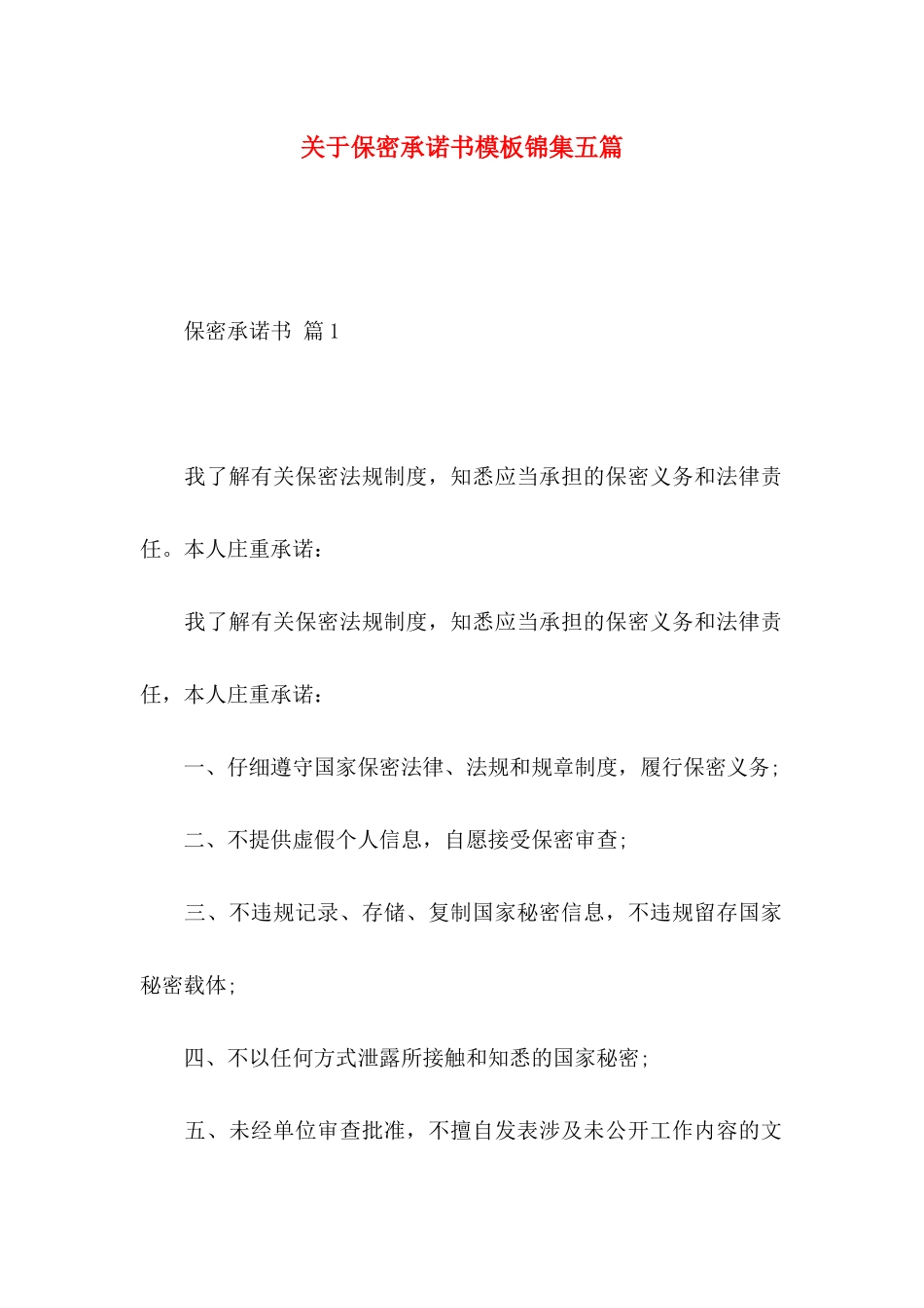 关于保密承诺书模板锦集五篇_第1页