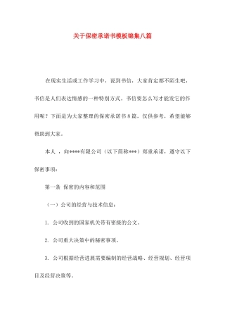关于保密承诺书模板锦集八篇
