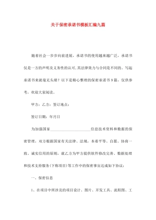 关于保密承诺书模板汇编九篇