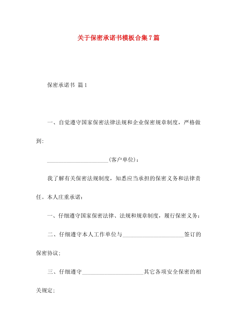 关于保密承诺书模板合集7篇_第1页