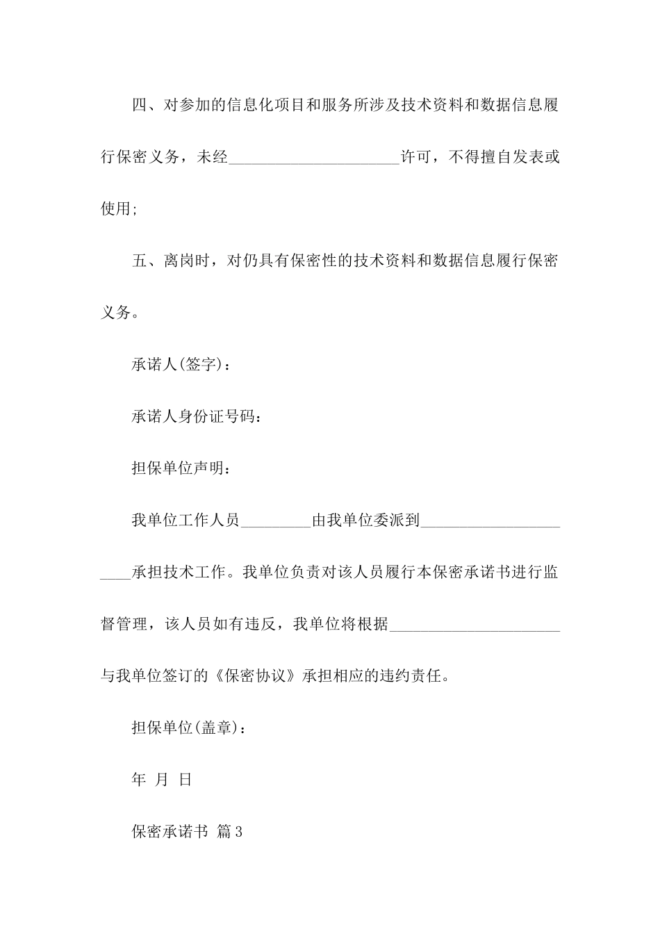 关于保密承诺书模板合集7篇_第2页