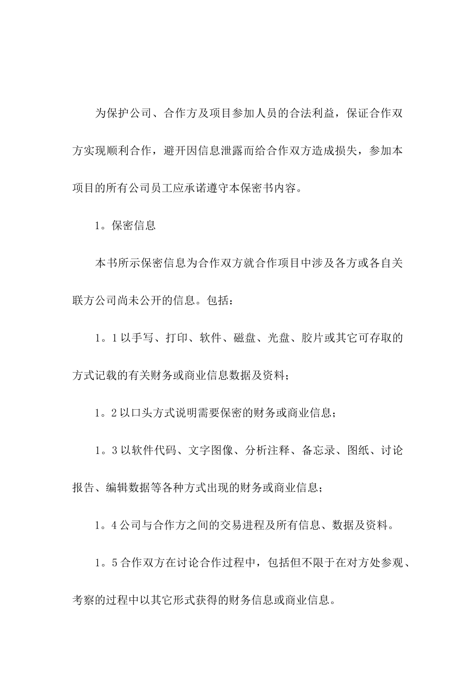 关于保密承诺书模板合集7篇_第3页