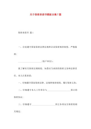 关于保密承诺书模板合集7篇