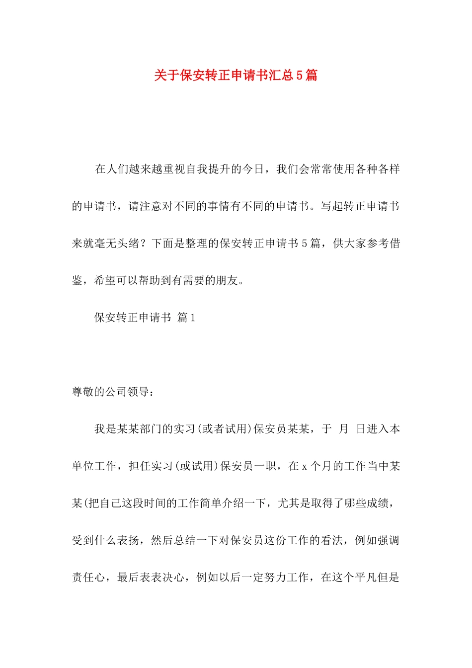 关于保安转正申请书汇总5篇_第1页