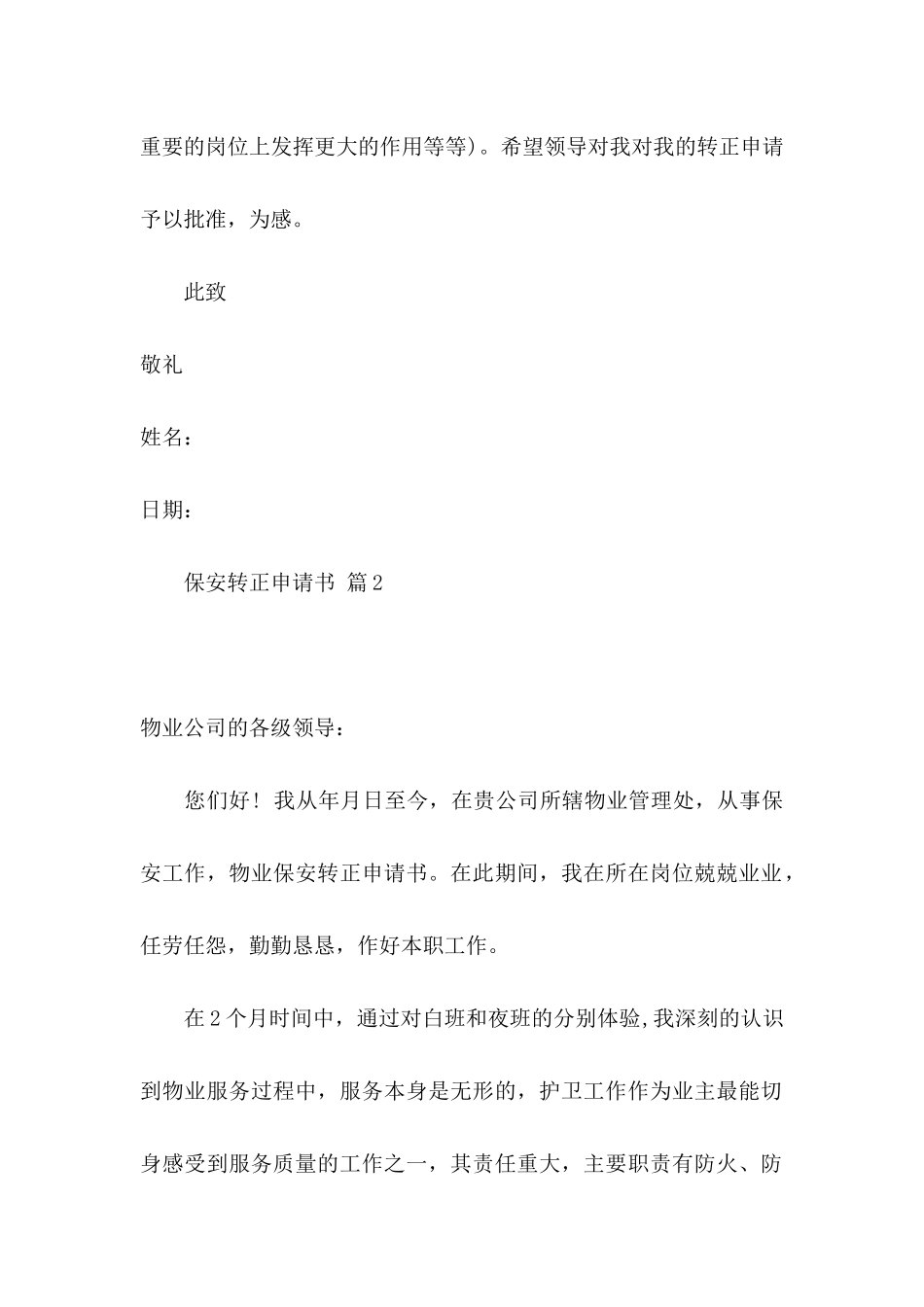关于保安转正申请书汇总5篇_第2页