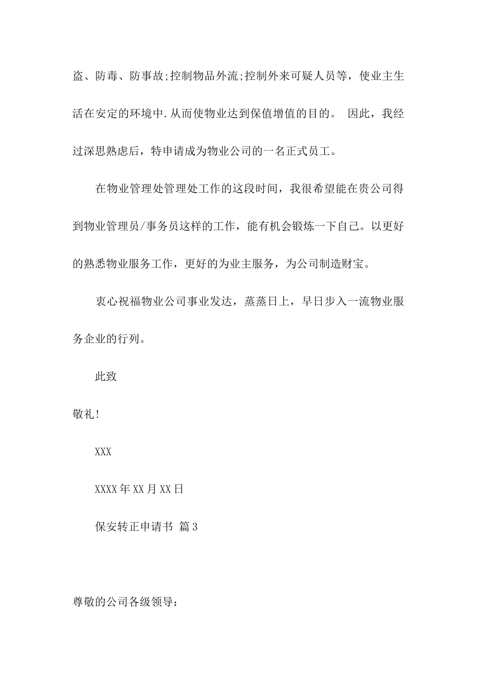 关于保安转正申请书汇总5篇_第3页
