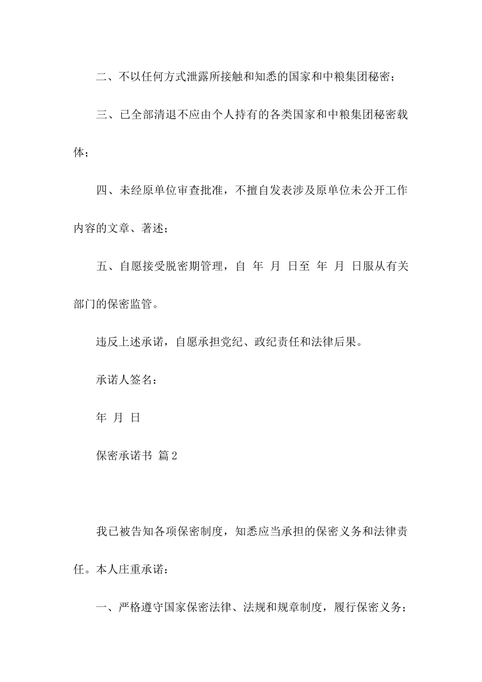 关于保密承诺书汇总5篇_第2页