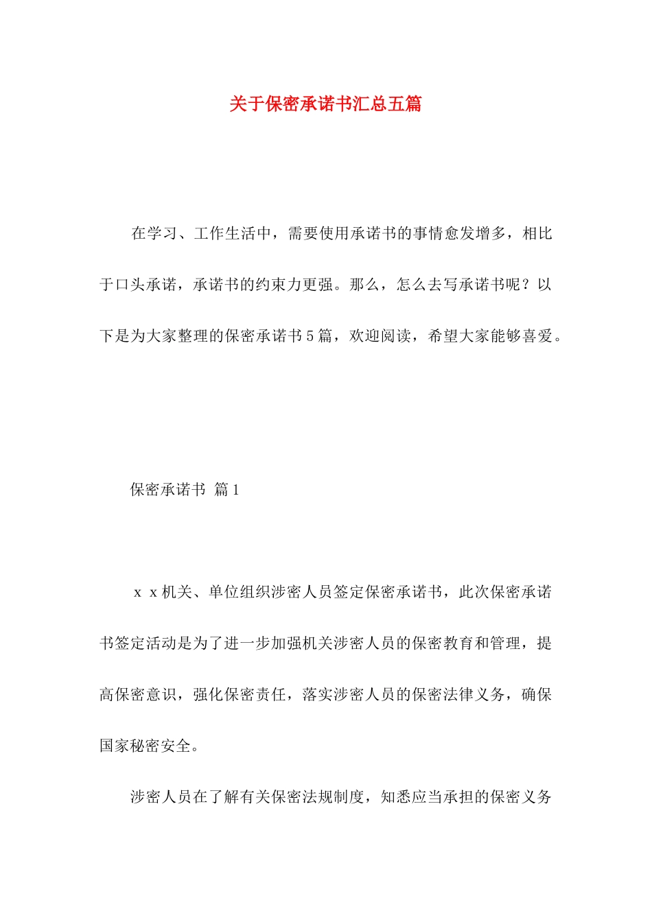 关于保密承诺书汇总五篇_第1页