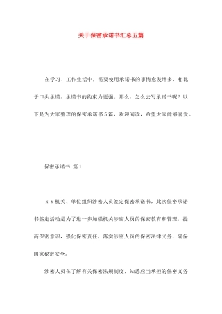 关于保密承诺书汇总五篇