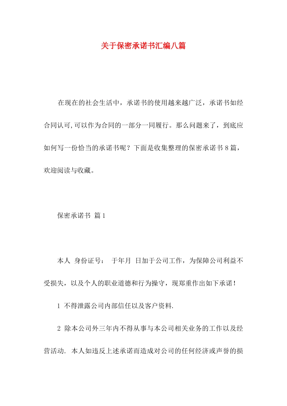 关于保密承诺书汇编八篇_第1页