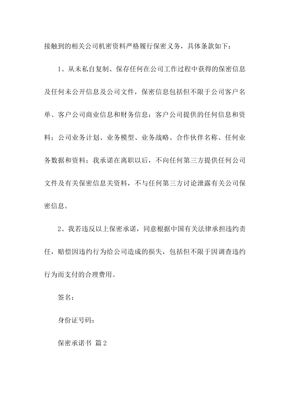 关于保密承诺书范文8篇_第3页