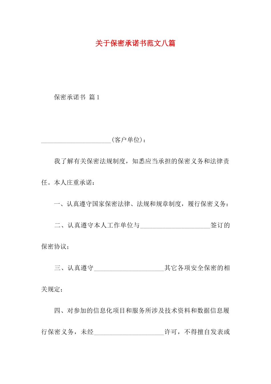 关于保密承诺书范文八篇_第1页
