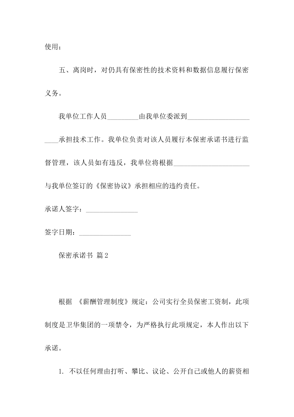 关于保密承诺书范文八篇_第2页