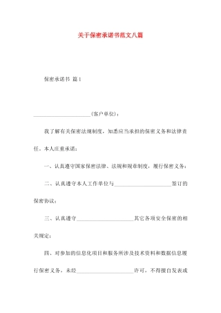 关于保密承诺书范文八篇