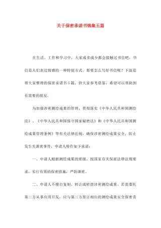关于保密承诺书锦集五篇