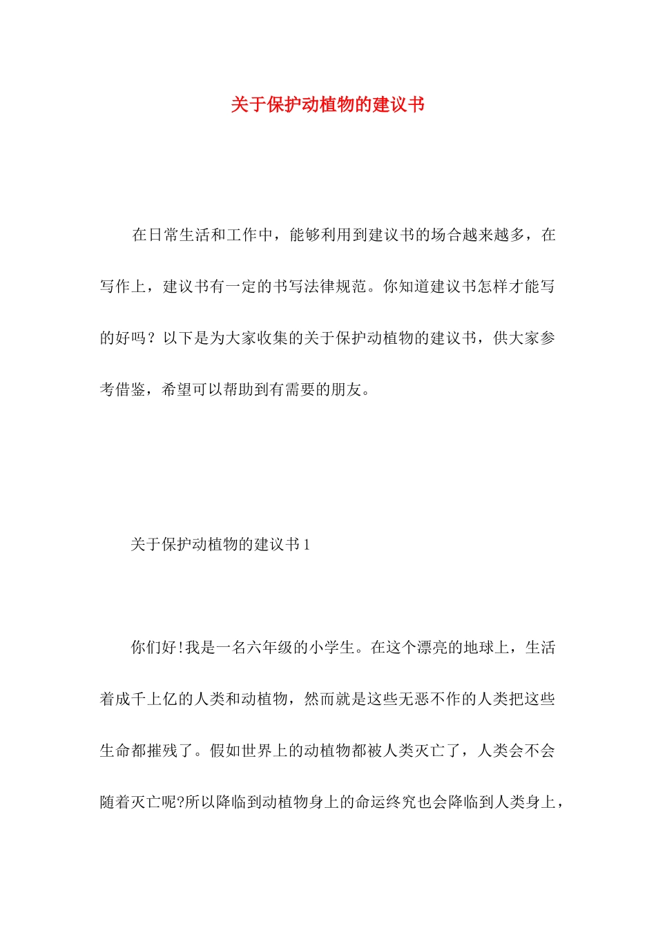 关于保护动植物的建议书_第1页