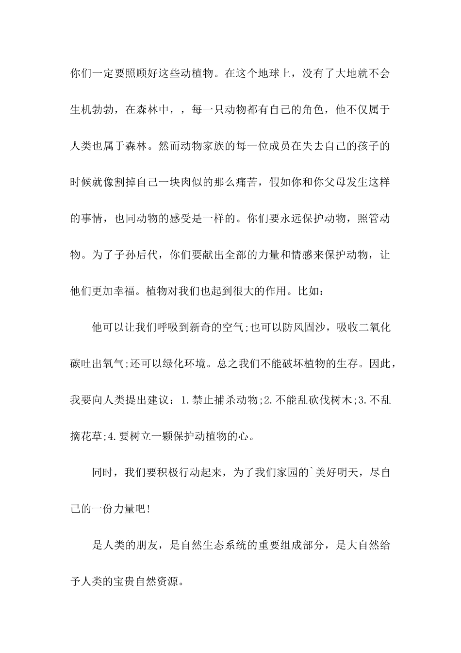 关于保护动植物的建议书_第2页