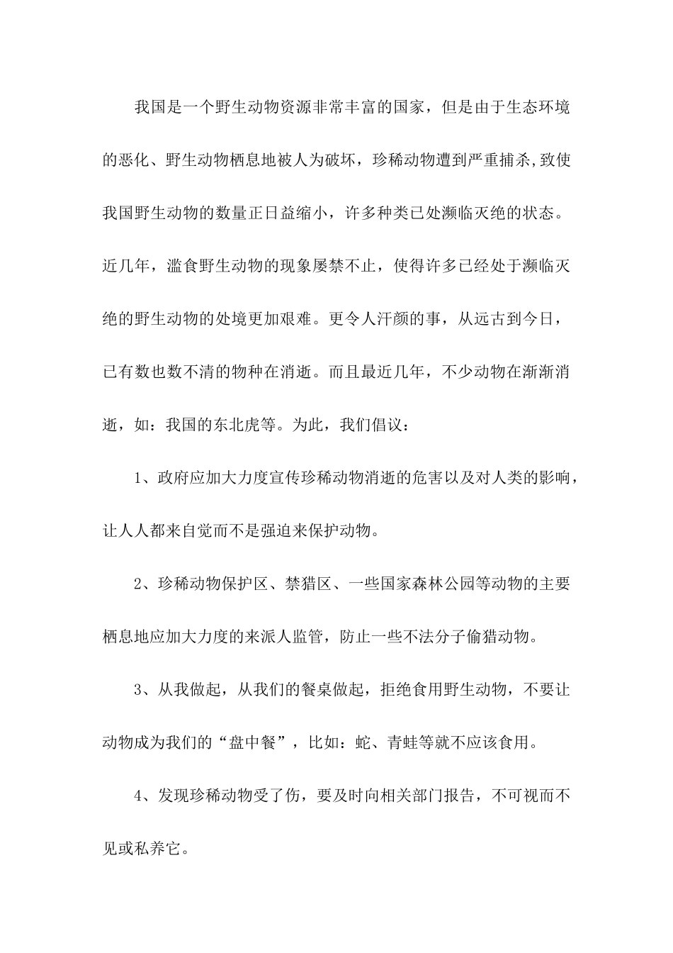 关于保护动植物的建议书_第3页