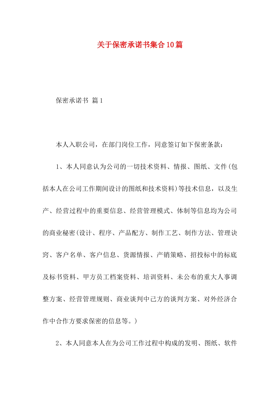 关于保密承诺书集合10篇_第1页