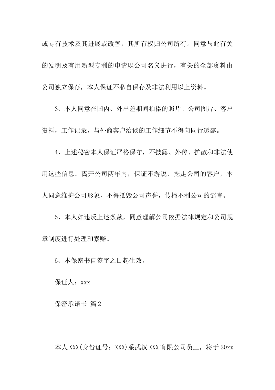关于保密承诺书集合10篇_第2页