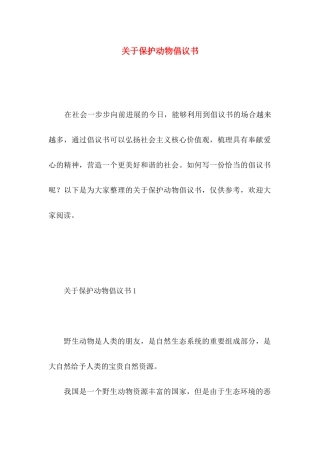 关于保护动物倡议书 