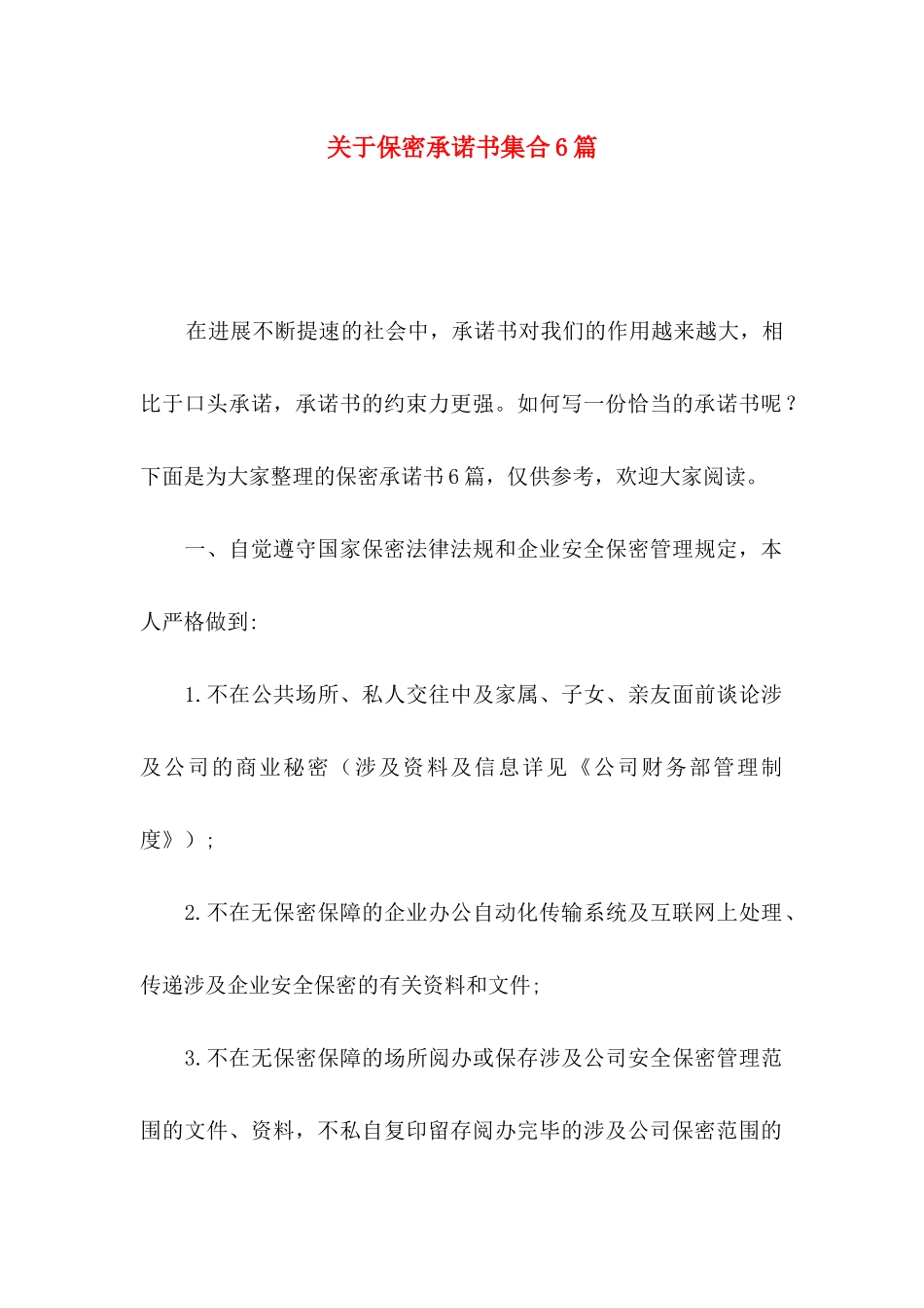 关于保密承诺书集合6篇_第1页