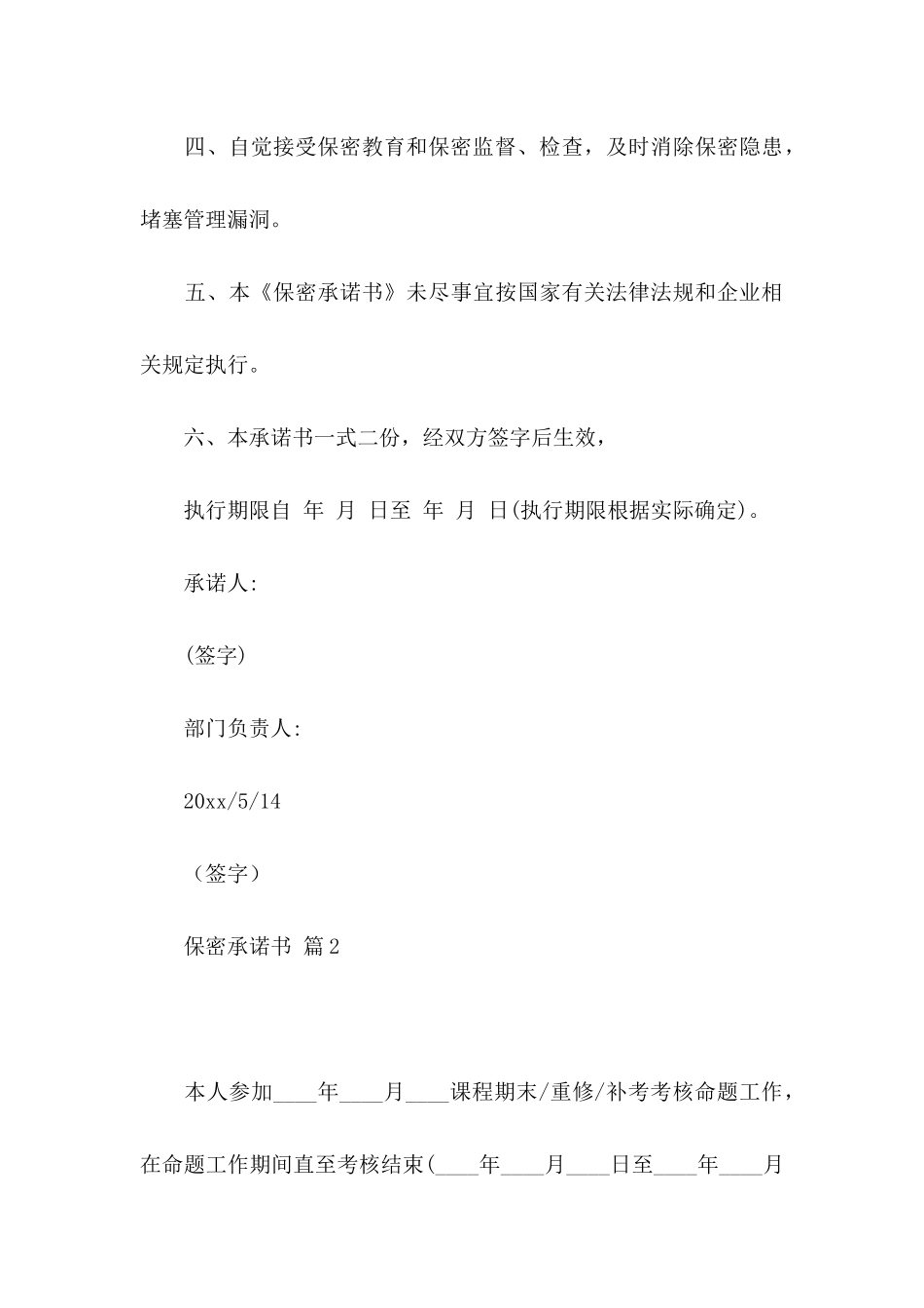 关于保密承诺书集合6篇_第3页