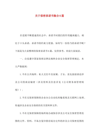 关于保密承诺书集合6篇