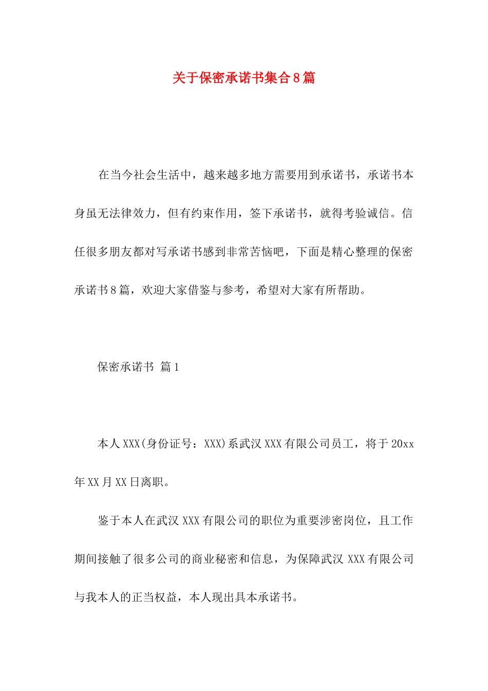 关于保密承诺书集合8篇_第1页