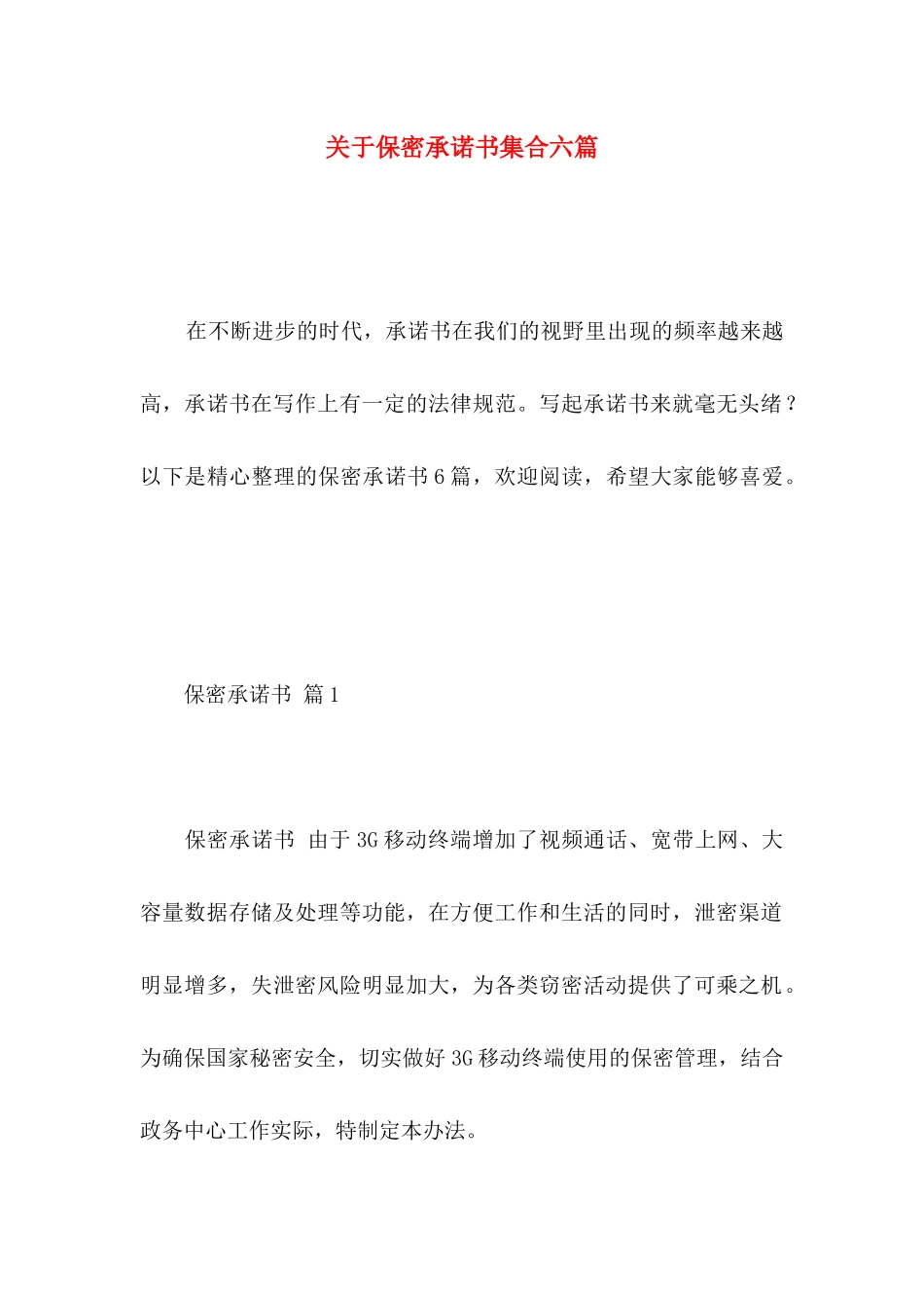 关于保密承诺书集合六篇_第1页