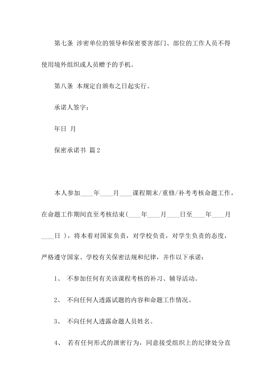 关于保密承诺书集合六篇_第3页