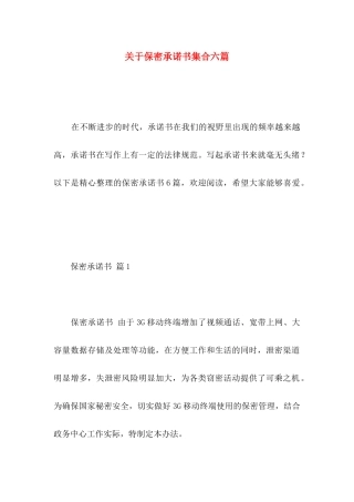 关于保密承诺书集合六篇