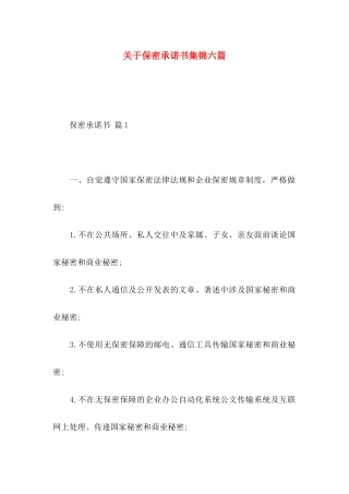 关于保密承诺书集锦六篇