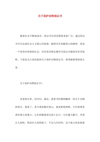 关于保护动物倡议书