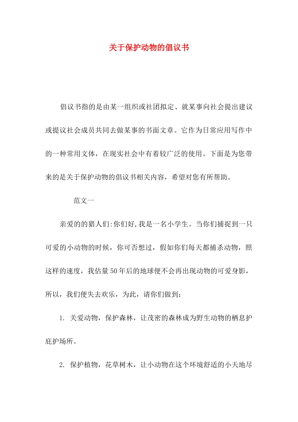 关于保护动物的倡议书_第1页