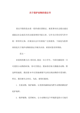 关于保护动物的倡议书