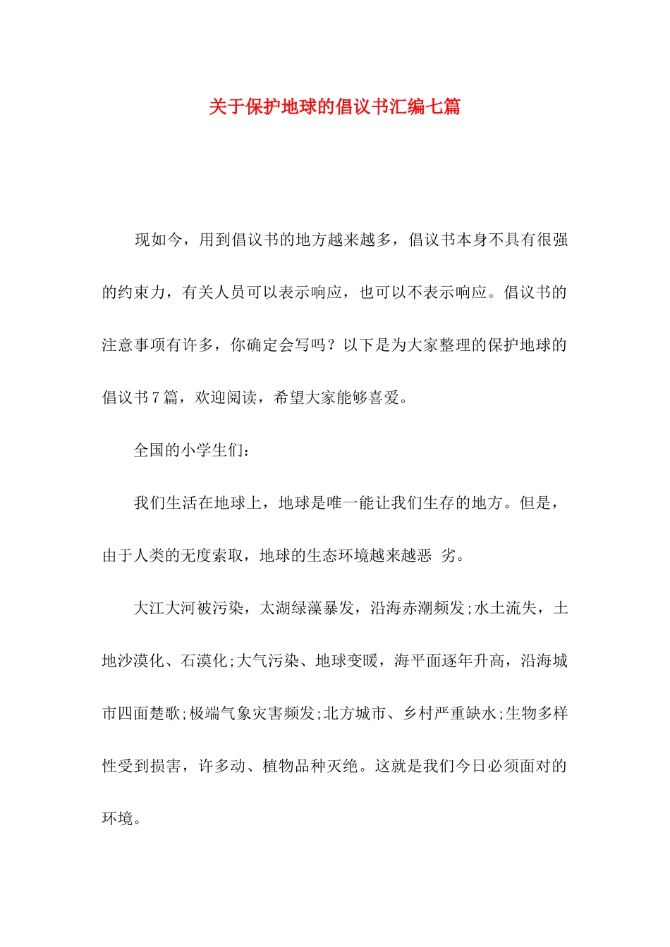 关于保护地球的倡议书汇编七篇_第1页