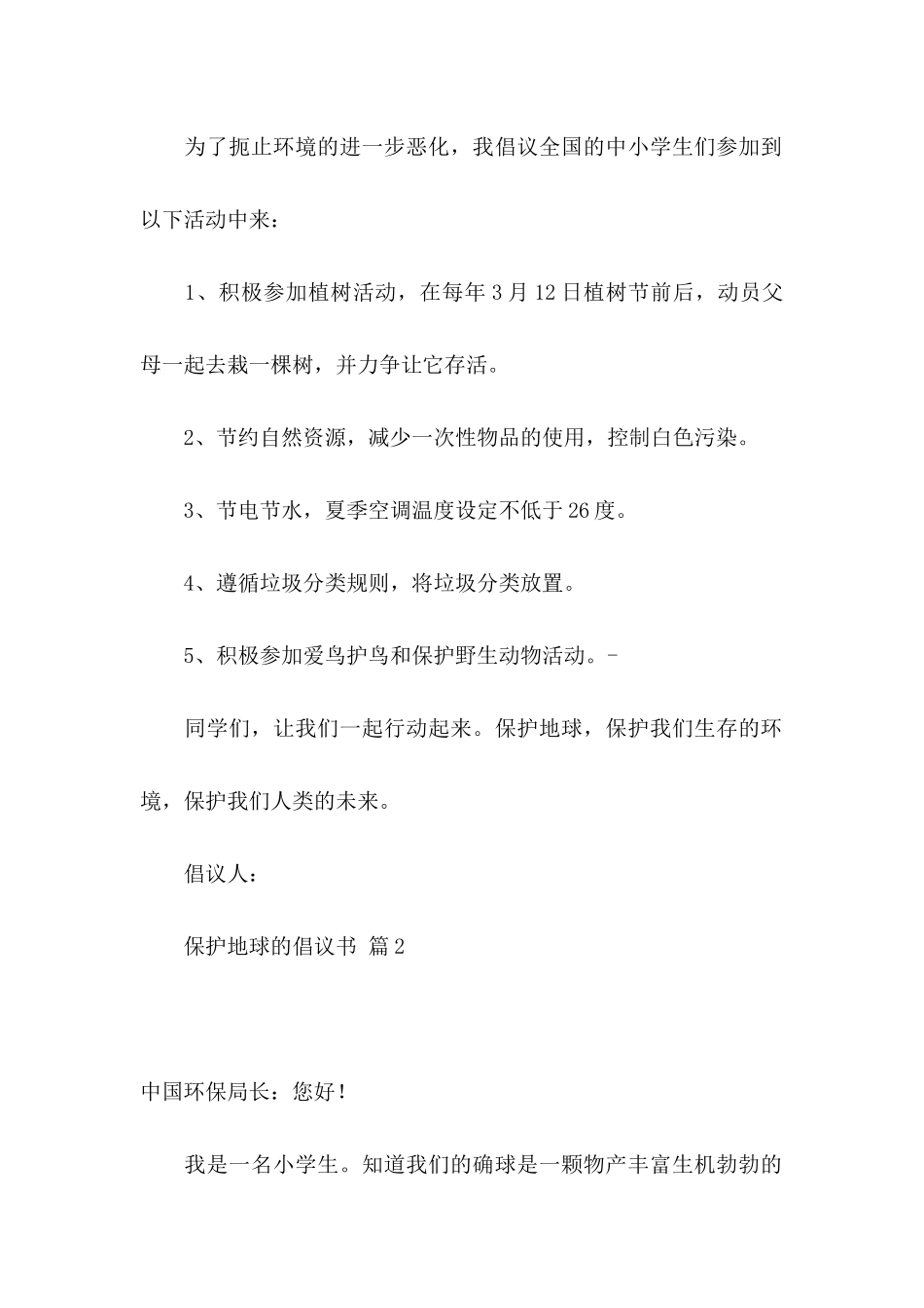 关于保护地球的倡议书汇编七篇_第2页
